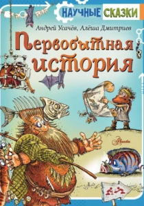 Усачев, Андрей. Первобытная история